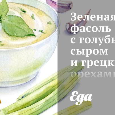 Зеленая фасоль с голубым сыром и грецкими орехами