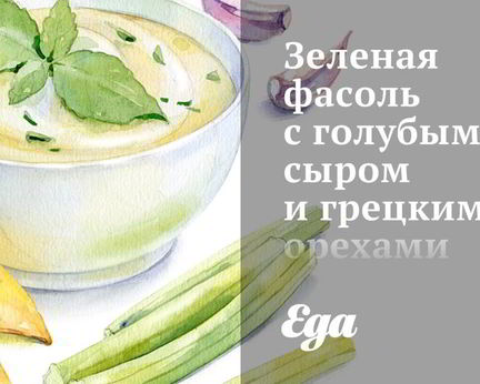 Зеленая фасоль с голубым сыром и грецкими орехами