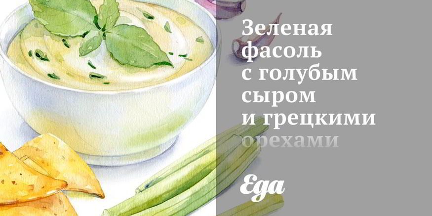 Рецепт зеленой фасоли с голубым сыром и грецкими орехами