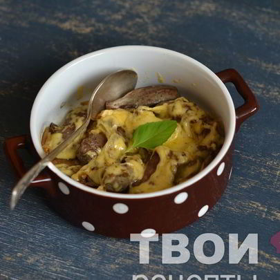 Говяжья печень под сыром