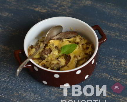 Говяжья печень под сыром
