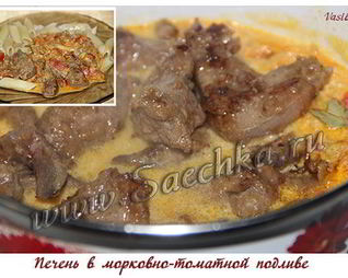 Печень в морковно-томатной подливе