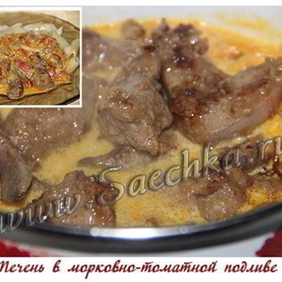 Печень в морковно-томатной подливе
