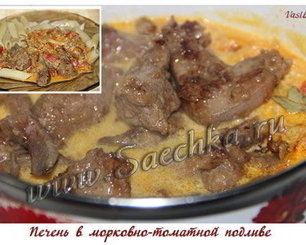 Печень в морковно-томатной подливе