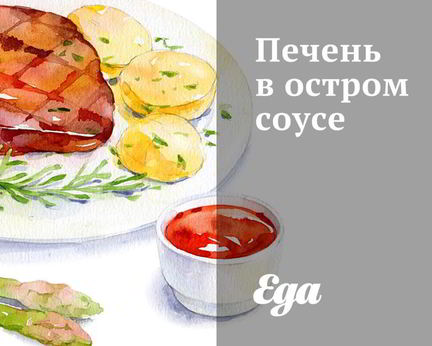 Печень в остром соусе