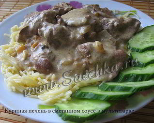 Печень в сметанном соусе