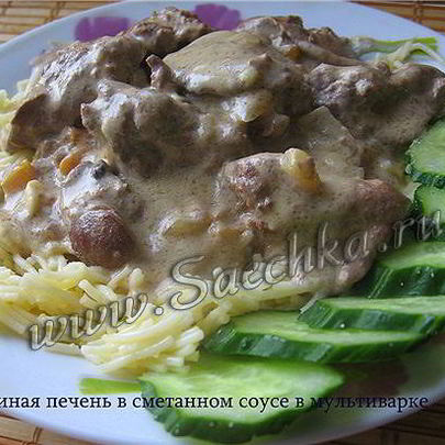 Печень в сметанном соусе