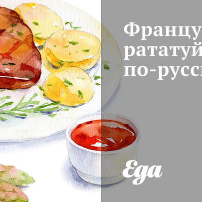 Французский рататуй по-русски