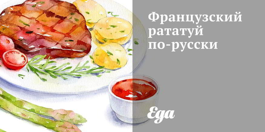 Рецепт французского рататуя по-русски