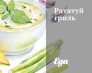 Рататуй гриль