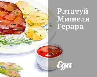Рататуй Мишеля Герара