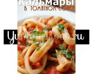 Кальмары в томатном соусе
