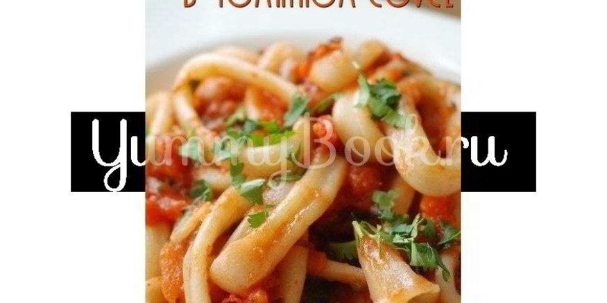 Рецепт кальмаров в томатном соусе