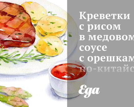 Креветки с рисом в медовом соусе с орешками по-китайски