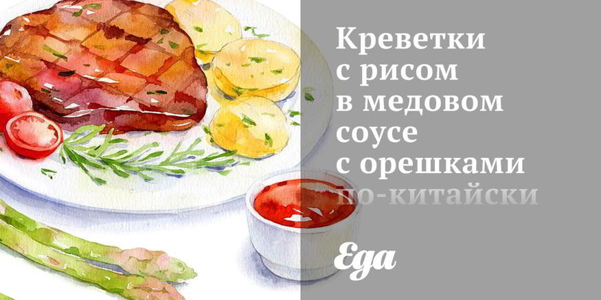 Рецепт креветок с рисом в медовом соусе с орешками по-китайски