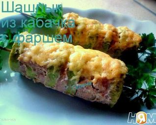 Шашлык из кабачка с фаршем