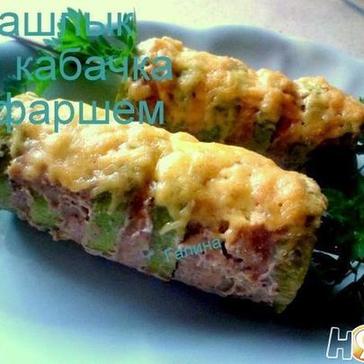 Шашлык из кабачка с фаршем