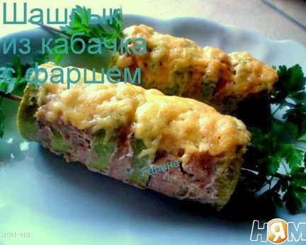 Шашлык из кабачка с фаршем