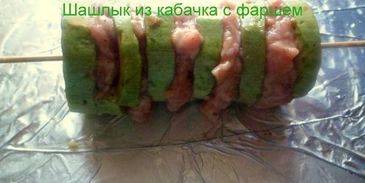 шашлык из кабачка с фаршем
