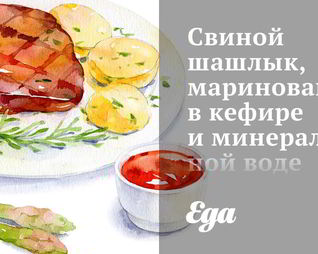 Свиной шашлык, маринованный в кефире и минеральной воде
