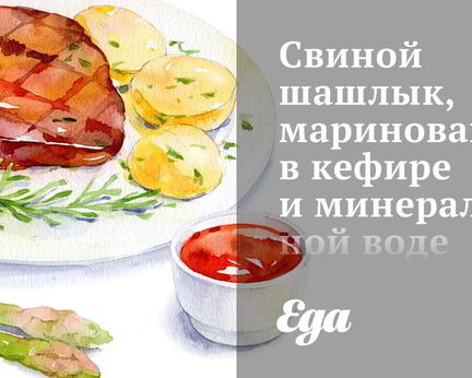 Свиной шашлык, маринованный в кефире и минеральной воде