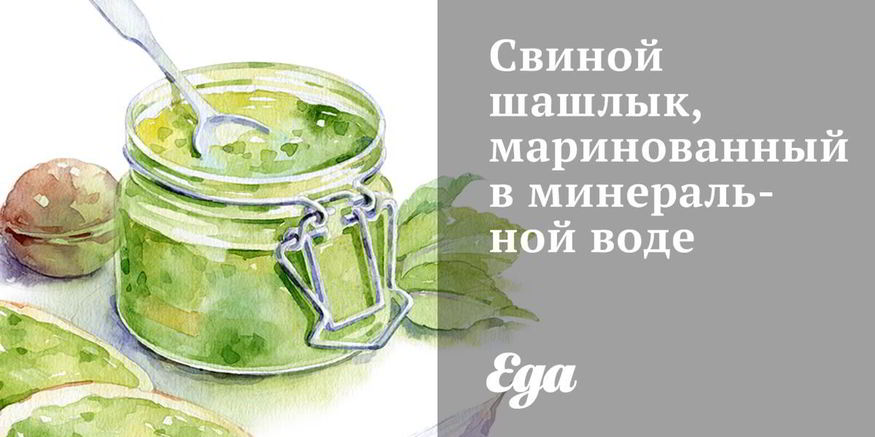 Рецепт свиного шашлыка, маринованного в минеральной воде