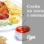 Рецепт Стейка из лосося с овощами