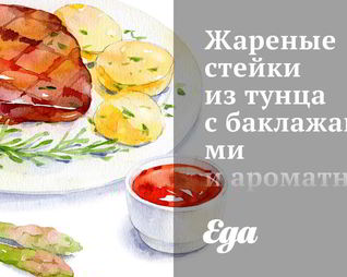 Жареные стейки из тунца с баклажанами и ароматным имбирным соусом