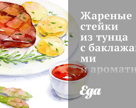 Жареные стейки из тунца с баклажанами и ароматным имбирным соусом