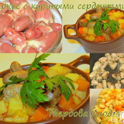 Жаркое с куриными сердечками