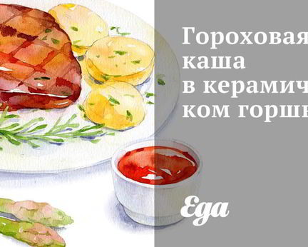 Гороховая каша в керамическом горшке