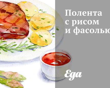 Полента с рисом и фасолью