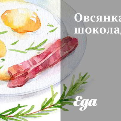 Овсянка шоколадная