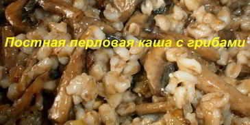 постная перловая каша с грибами
