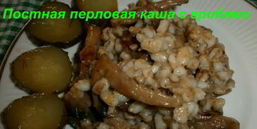 постная перловая каша с грибами