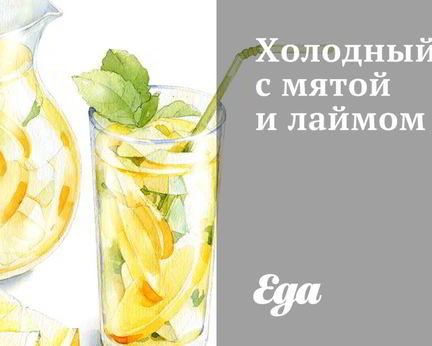 Холодный чай с мятой и лаймом