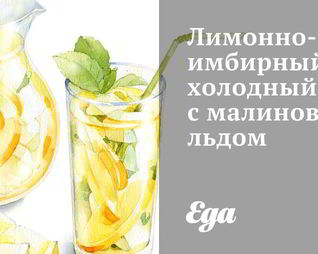 Лимонно-имбирный холодный чай с малиновым льдом