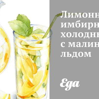 Лимонно-имбирный холодный чай с малиновым льдом