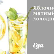 Рецепт Яблочно-мятного холодный чай