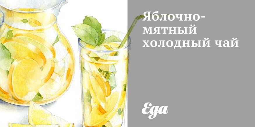 Рецепт яблочно-мятного холодный чай
