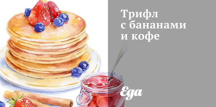 Рецепт трифла с бананами и кофе