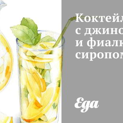 Коктейль с джином и фиалковым сиропом