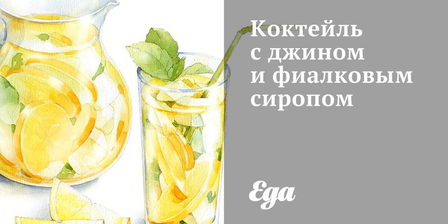 Рецепт коктейля с джином и фиалковым сиропом