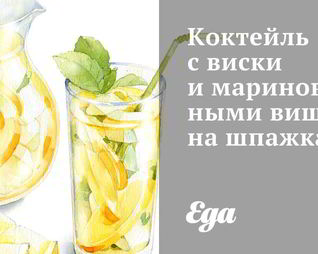 Коктейль с виски и маринованными вишнями на шпажках