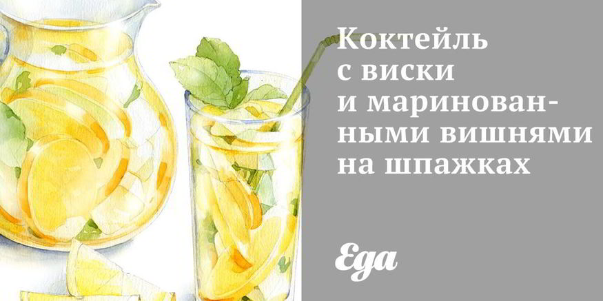 Рецепт коктейля с виски и маринованными вишнями на шпажках