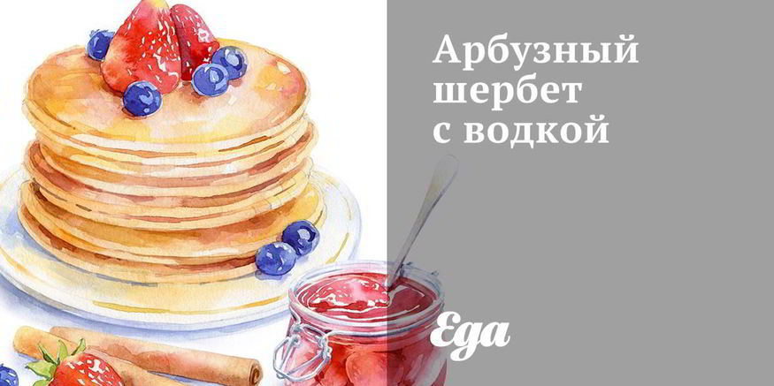 Рецепт арбузного шербета с водкой