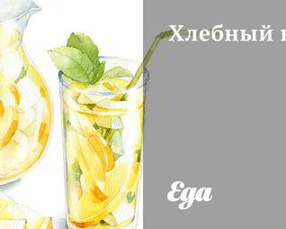 Хлебный квас