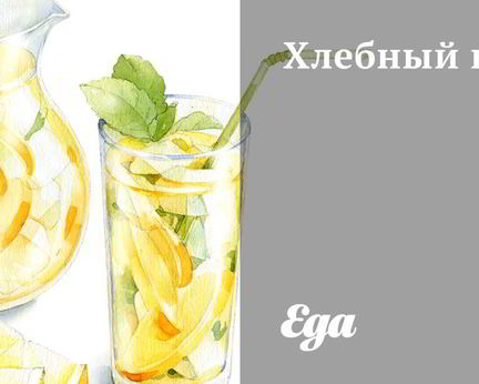 Хлебный квас