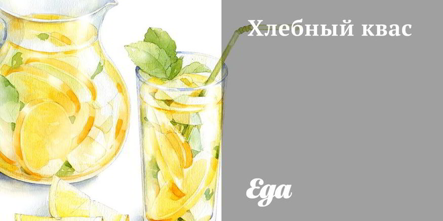 Рецепт хлебного кваса