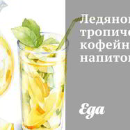 Рецепт Ледяного тропического кофейного напитка